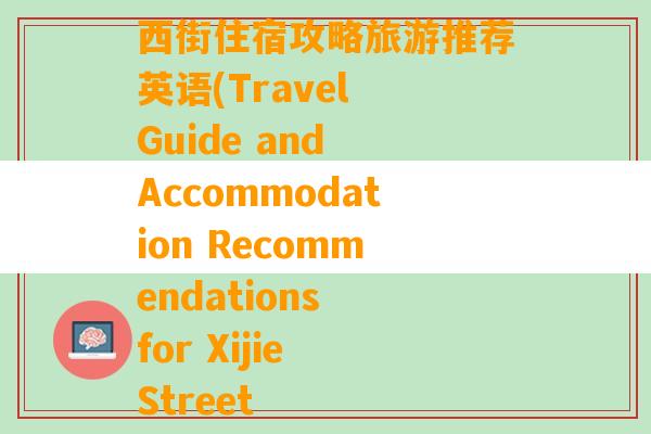 西街住宿攻略旅游推荐英语(Travel Guide and Accommodation Recommendations for Xijie Street