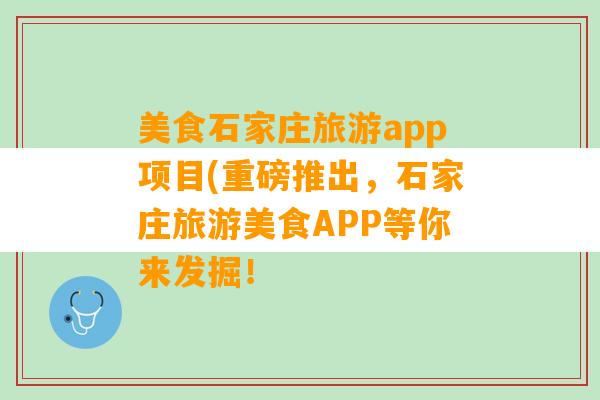 美食石家庄旅游app项目(重磅推出，石家庄旅游美食APP等你来发掘！
