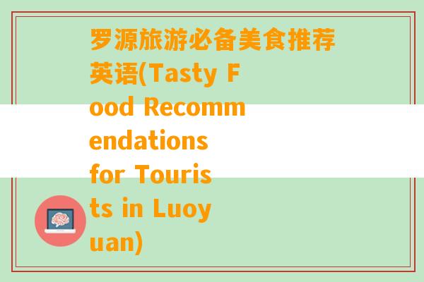 罗源旅游必备美食推荐英语(Tasty Food Recommendations for Tourists in Luoyuan)