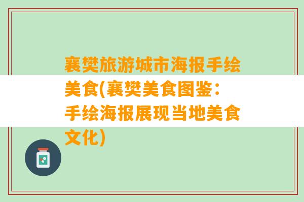 襄樊旅游城市海报手绘美食(襄樊美食图鉴：手绘海报展现当地美食文化)