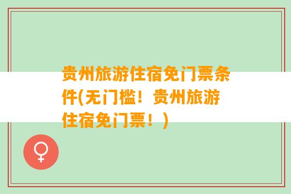 贵州旅游住宿免门票条件(无门槛！贵州旅游住宿免门票！)