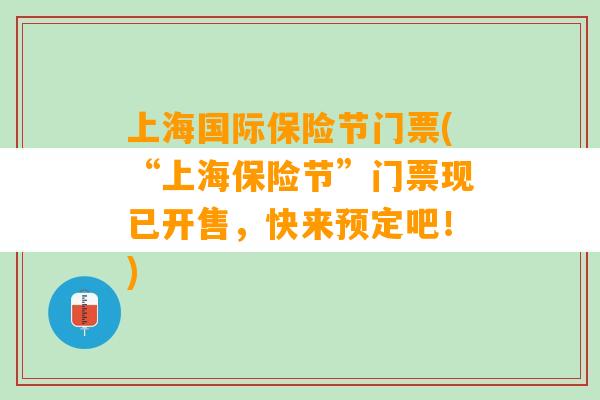 上海国际保险节门票(“上海保险节”门票现已开售，快来预定吧！)