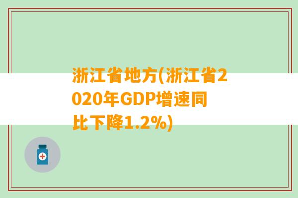 浙江省地方(浙江省2020年GDP增速同比下降1.2%)